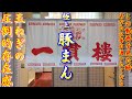 【神戸・老舗中華料理店 】衝撃の旨さ！格安極上豚まん ＃76「三宮一貫楼 本店」 神戸グルメ 神戸ランチ 大衆食堂 チャーハン 神戸中華料理
