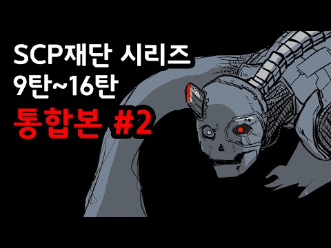 SCP 재단 시리즈 통합본 #2 / 1시간 몰아보기 / 9~16탄