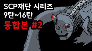 SCP 재단 시리즈 통합본 #2 / 1시간 몰아보기 / 9~16탄