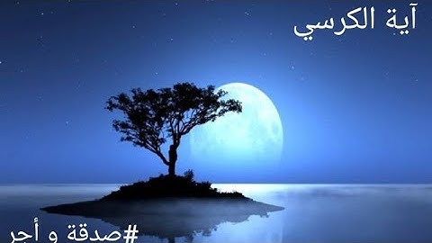 آية الكرسي 💙تلاوة هادئة للقارئ أحمد خضر
