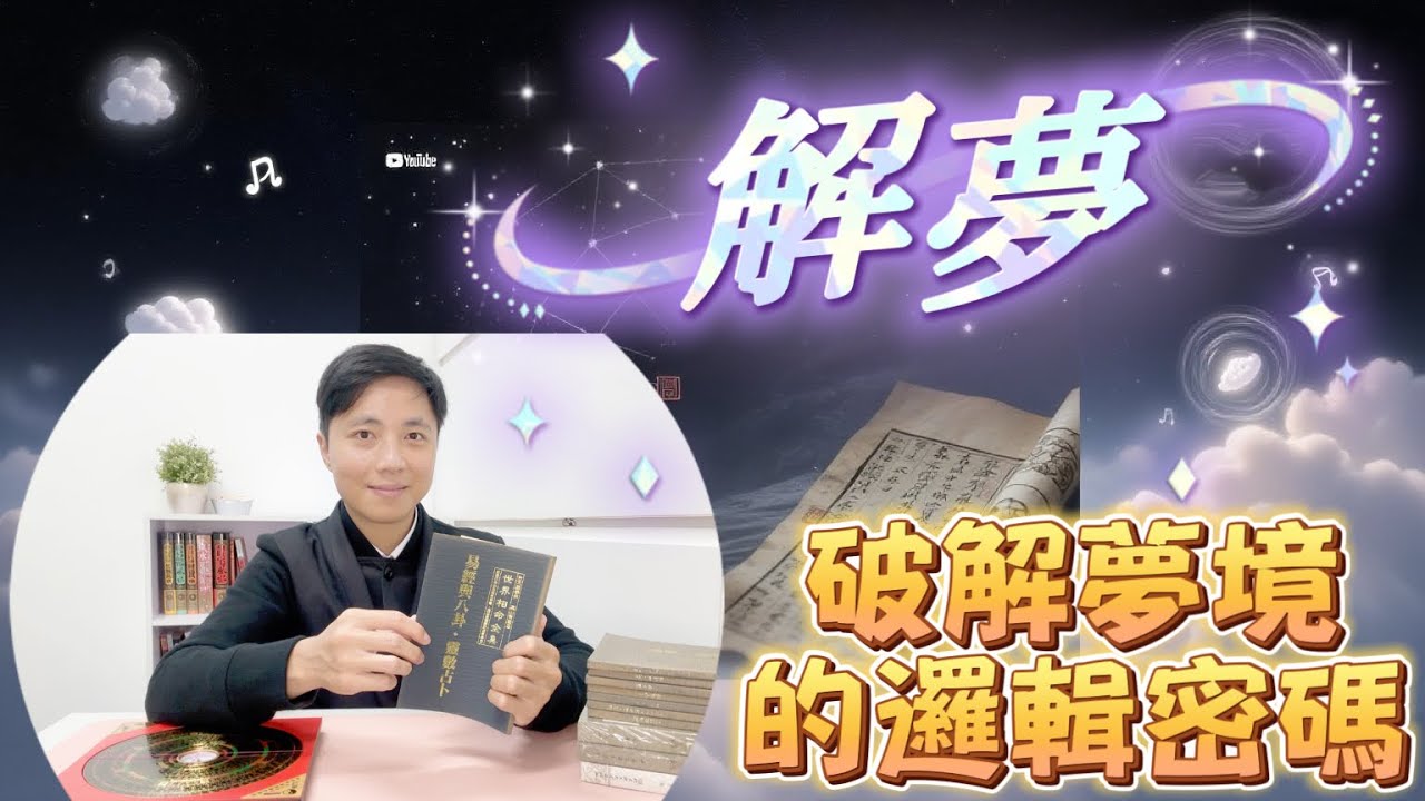從玄學角度解夢｜先人報夢有根據？｜點解經常發同一個夢？｜破解夢境的邏輯密碼｜師傅教你幫自己解夢｜澳門森寶師傅｜(中文字幕)