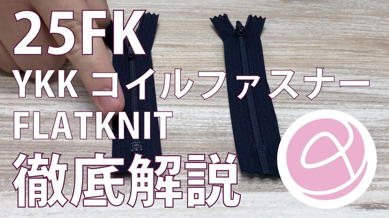 25FK FLATKNIT® ファスナー YKK/オークラ商事 ApparelX アパレル資材卸通販・仕入れ