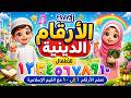 أغنية الأرقام الدينية للأطفال تعلم الأرقام ١ إلى ١٠ مع القيم الإسلاميةتعليم_الأطفال mp3