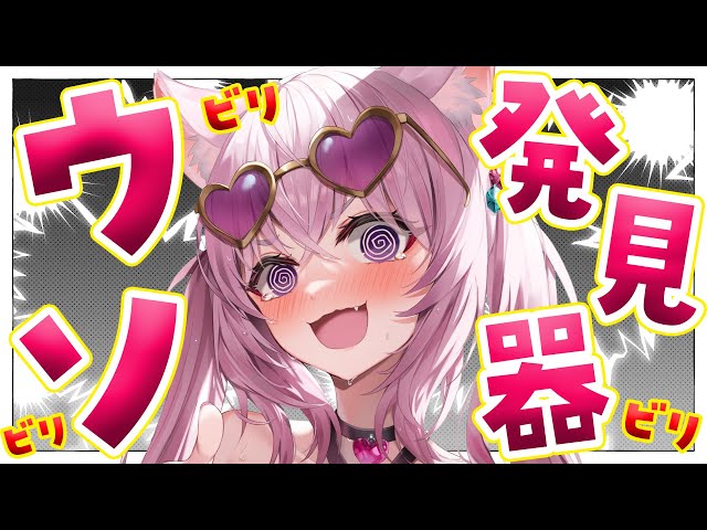 【ウソ発見器】罰ゲーム🔥ウソついたらビリビリの刑⁉なんでも聞いてこいやあ！！【博衣こより/ホロライブ】のサムネイル