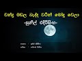 Chandra madala (චන්ද්‍ර මඩල) - Sunil Edirisinghe | Sinhala Song | Old Songs