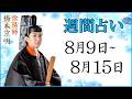 【占い】8月9日~8月15日の週間占い【陰陽師】【橋本京明】