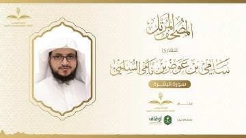 المصحف المرتل للقارئ سامي السلمي | سورة البقرة