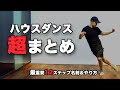 ハウスダンス初心者向け基礎&最重要ステップ12種類の解説まとめ