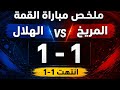 ملخص مباره القمه اليوم المريخ الهلال الدوري الرواندي mp3
