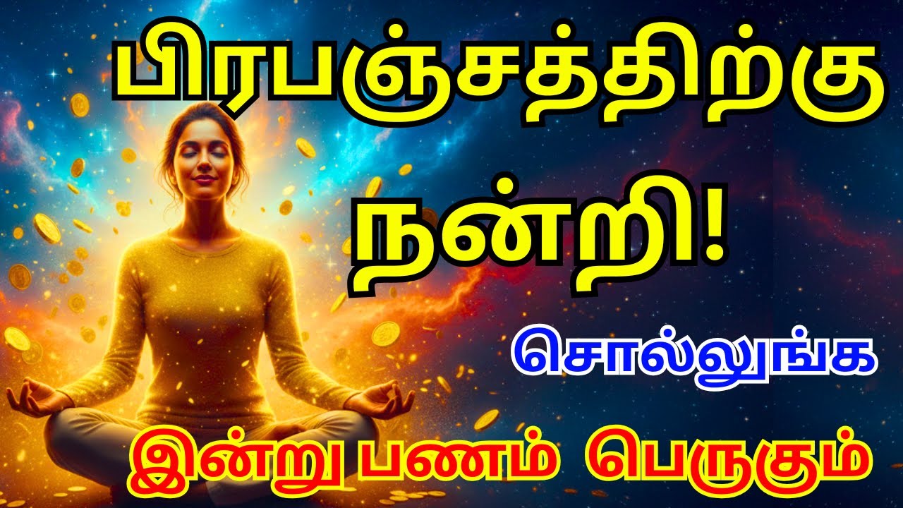 ✅ பணம் பெருக பிரபஞ்சத்துக்கு நன்றி சொல்லு 🙏💰 | இன்று வாழ்க்கை மாறும்!