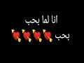 اجمل حالات واتس شاشه سوداء مهرجان انا لما بحب بحب البنت الجدعه