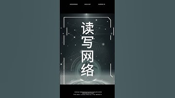 给大家快速浏览一下Web1.0,Web2.0和Web3.0的发展历程和三者之间的区别吧（最后有彩蛋，有惊喜！）