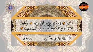 سورة قَ كاملة بصوت القارئ نورالدين حاكمي 🎧