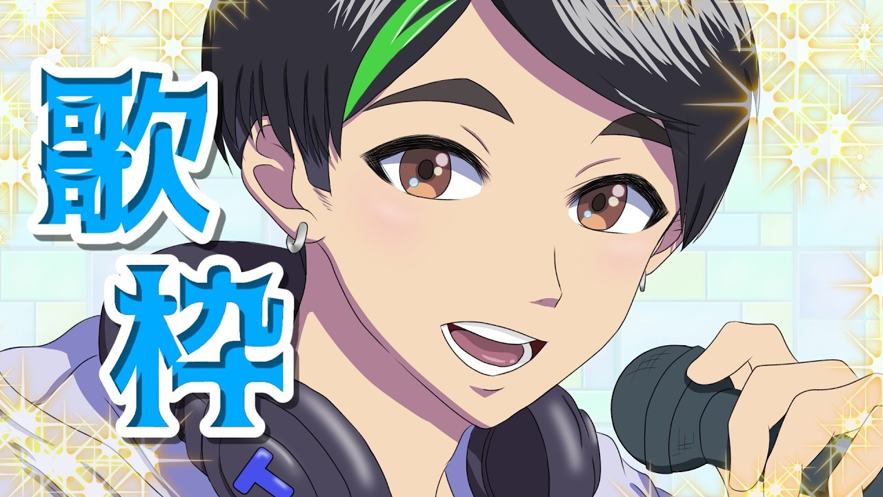 【歌枠】リクエスト歌枠【カラオケ】初見様歓迎！