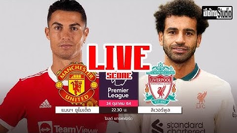 🔴LIVE FOOTBALL : แมนฯ ยูไนเต็ด 0-5  ลิเวอร์พูล  ฟุตบอล พรีเมียร์ลีก อังกฤษ พากย์ไทย @อีซ้าย Studio