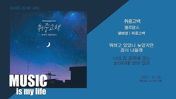 Thumbnail of 멜로망스 - 취중고백 / 가사