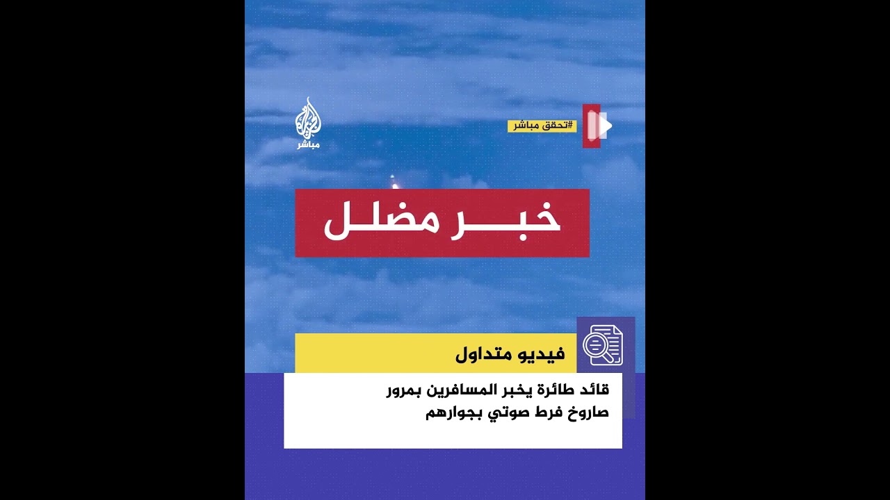 ما حقيقة المقطع المنتشر لمرور صاروخ فرط صوتي بجوار طائرة ركاب مدنية في السماء؟