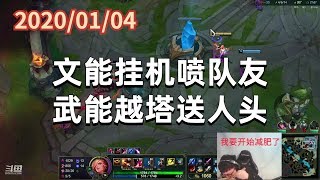 东北大鹌鹑0104P4赏金:文能挂机喷队友,武能越塔送人头