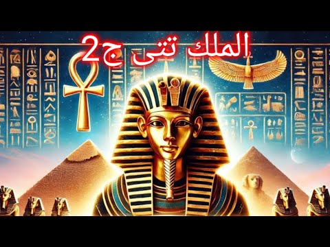 الملك تتي أول أسرار ملوك الأسرة السادسة واكتشاف مقبرته الغامضة2024  
