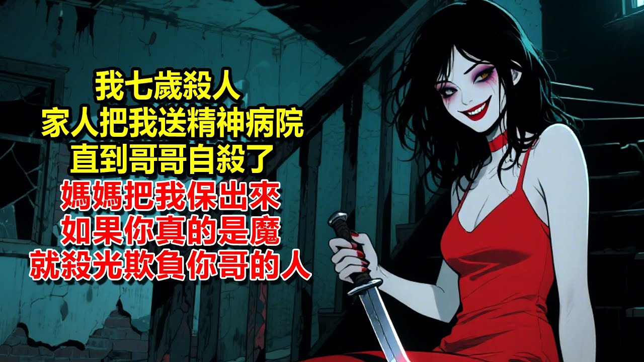 我是天生的魔，三歲虐殺動物，七歲殺人，家人怕得把我送進精神病院。直到12年後向來老實的哥哥卻🔪了，媽媽竟把我保出來滿含仇恨道：如果你真的是魔，就殺光欺負你哥的人！