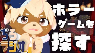 【雑談】寝る前におはなししよ！ホラーゲームを探す会