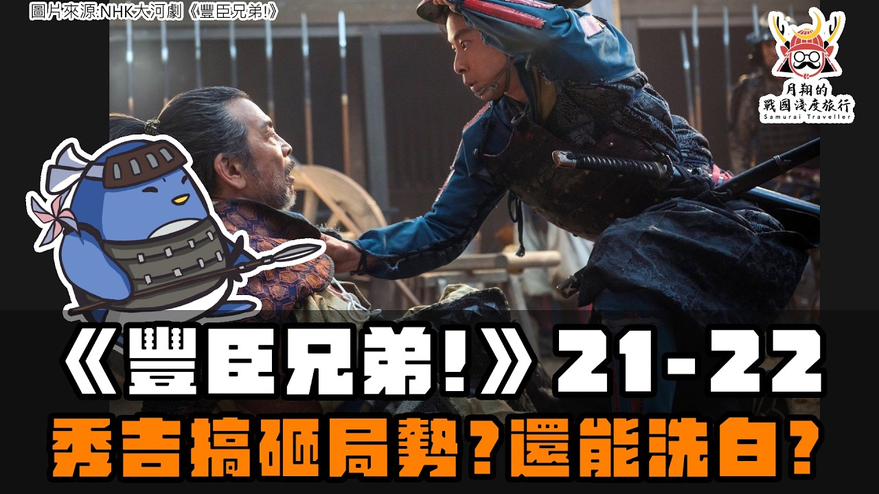 大河劇《豐臣兄弟!》第21+22集 | 小一郎智取竹田城?竹中半兵衛用暗黑兵法?別所長治謀反要算秀吉的鍋? 縮圖