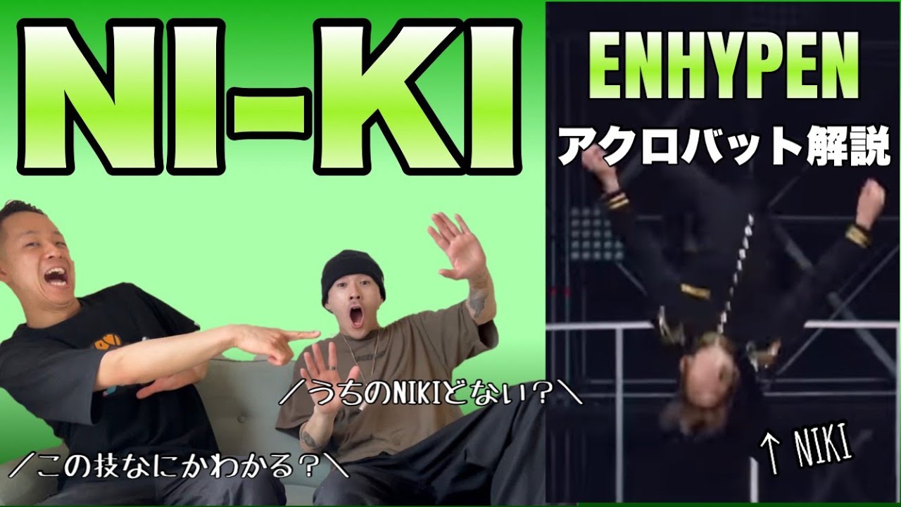 【ENHYPEN - NIKI】韓国オタクにGiven TakenでのNIKIのアクロバットを解説して教えてあげた結果...チンプンカンプンでワロタwww