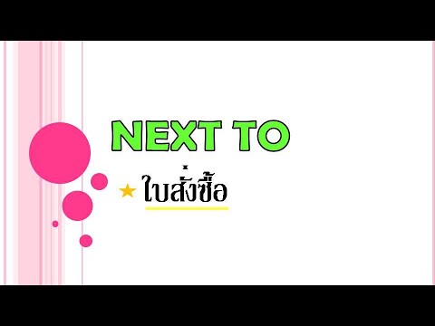 การใช้งานแอพ NEXT TO : Ep 5 ใบสั่งซื้อ