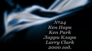 Кен Парк,Ken Park, 2000 год