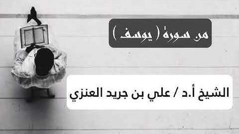 قراءة ندية من سورة يوسف للشيخ علي بن جريد العنزي