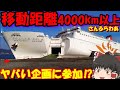 【日本縦断】日本の最北端から最南端にフェリーで長旅に行く。「さんふらわあ企画」【ゆっくりトラベル】北海道→鹿児島「総編集」