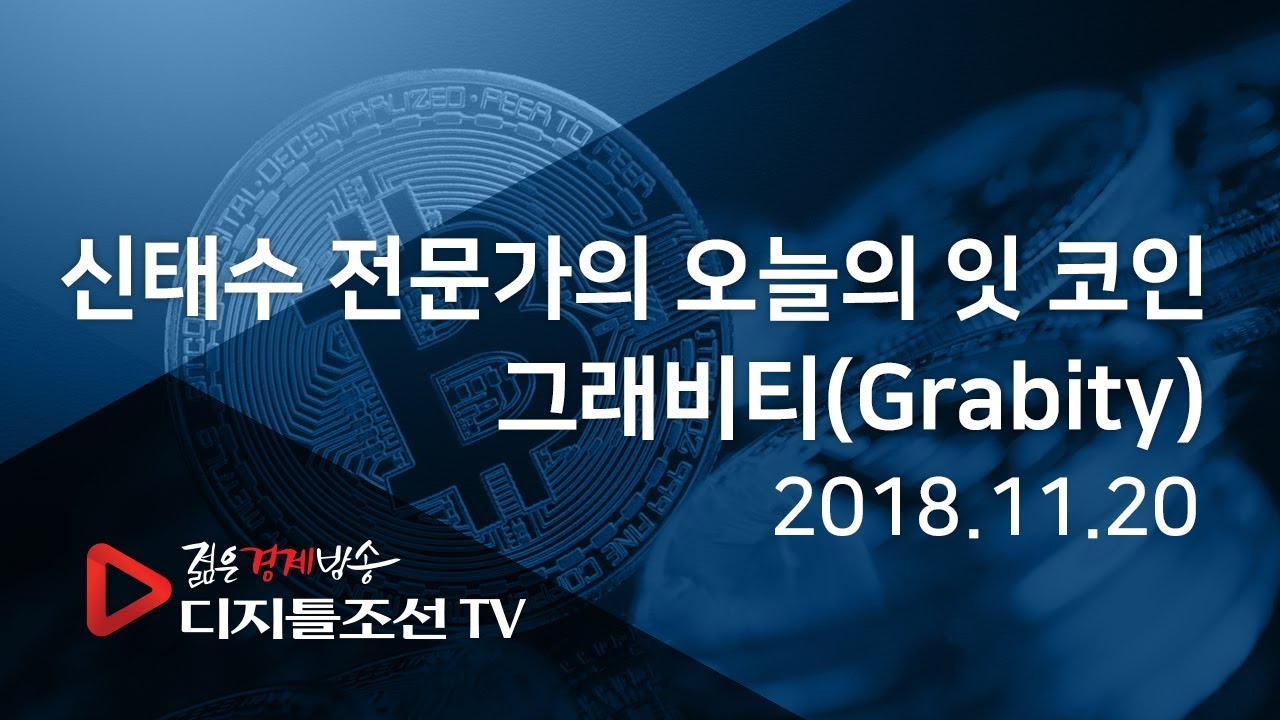 신태수 전문가의 오늘의 잇 코인_그래비티(Grabity)