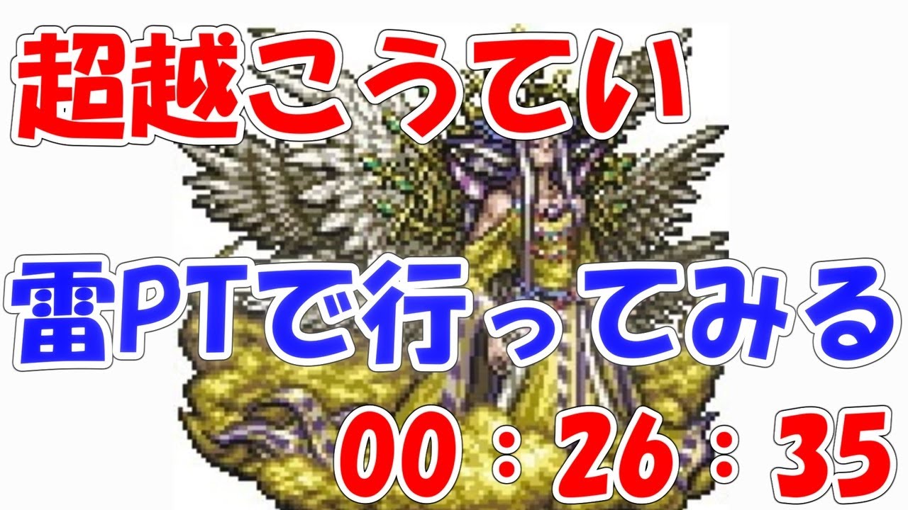 Ffrk 超越こうてい 雷pt 26秒35 ファイナルファンタジーレコードキーパー Youtube