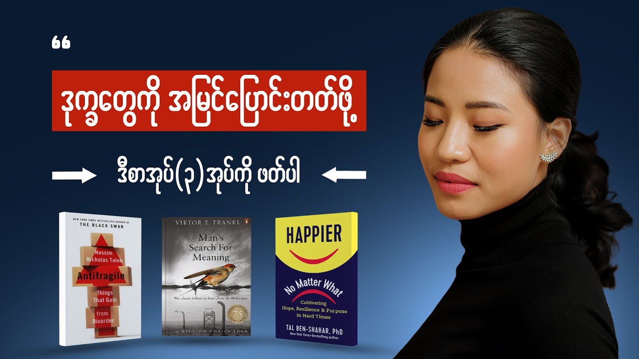 ဒုက္ခတွေကနေကြီးထွားလာသူဖြစ်ဖို့ - Be antifragile, mentally strong