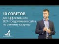 10 советов для эффективного SEO-продвижения сайта по ремонту квартир