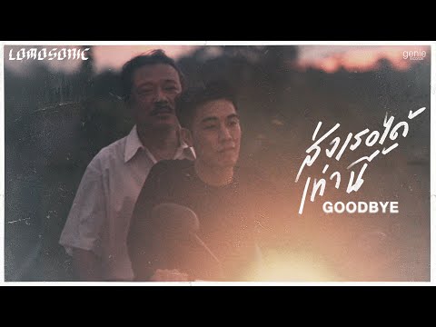 ส่งเธอได้เท่านี้ (GOODBYE) - LOMOSONIC「Official MV」