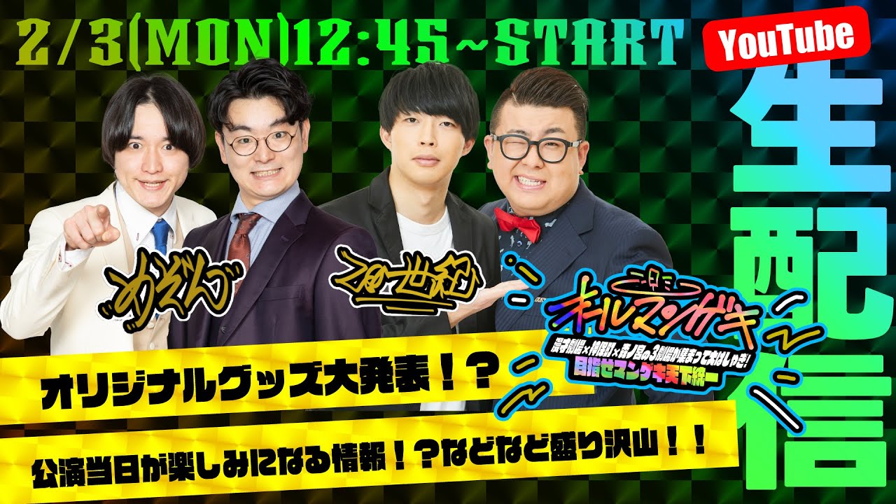 【生配信】オールマンゲキまであと少し！当日が待ちきれなくなる情報＆グッズ解禁！
