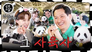 🐼: 툥바오씨. 방송 방송하다 방툥바오 다 됐어요. | EP.42 송영관 a.k.a 송바오 | 살롱드립2