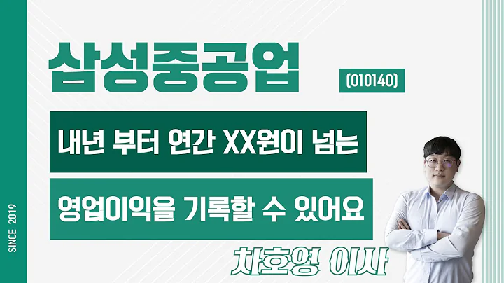 삼성중공업 (010140) - 내년 부터 연간 XX원이 넘는 영업이익을 기록할 수 있어요