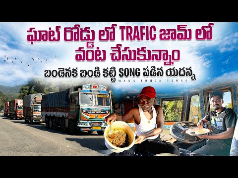 యాదన్న బండెనక బండి కట్టి (ఎర్ర సైన్యం )పాట పాడిండు 🎵ట్రాఫిక్ జామ్ లొ వంట చేసుకున్నాం 👨‍🍳