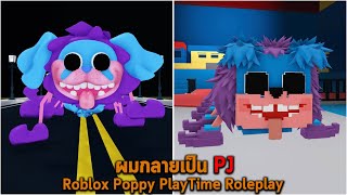 ผมกลายเป็น PJ Roblox Poppy PlayTime Roleplay