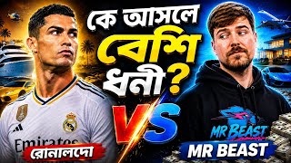Ronaldo vs Mr Beast — কে সবচেয়ে ধনী? 😱💰 আসল সত্য জানলে অবাক হবেন!