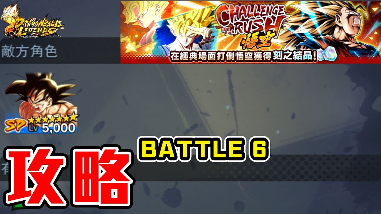 攻略 挑戰rush 悟空 Battle 6 通關攻略challenge Rush Goku 龍珠激戰傳說dragon Ball Legends Youtube