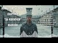НОВЫЙЕ ХИТЫ СБОРНИК За колючей ШАНСОН 