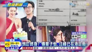 20150418中天新聞　悄訂終身？　傳章子怡、汪峰已在港註冊！