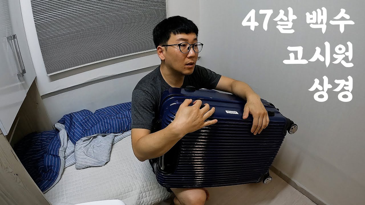 서울 고시원 상경하였읍니다