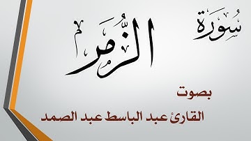 039 سورة الزمر .. عبد الباسط عبد الصمد