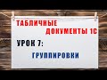 Табличные документы 1С. Урок 7: Группировки