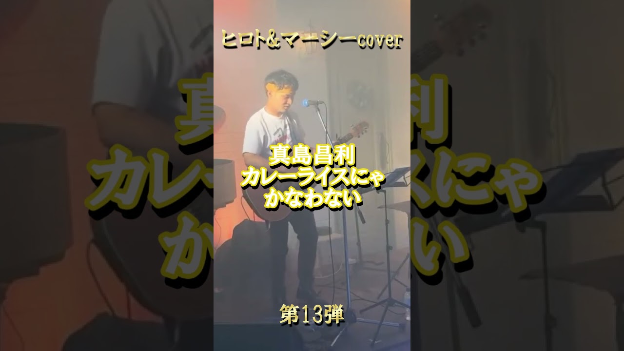 ヒロト&マーシーcover】番外編！真島昌利/カレーライスにゃかなわない