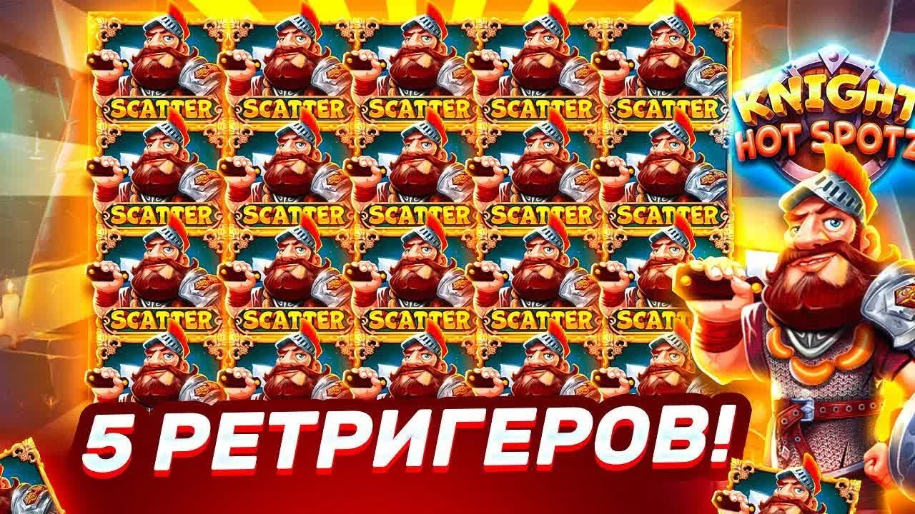 ЧТО ТУТ ПРОИСХОДИТ! МЕГА ЗАНОС НА 5 РЕТРИГЕРОВ В KNIGHT HOT SPOTZ!! ЗАНОСЫ НЕДЕЛИ В РЫЦАРЯХ